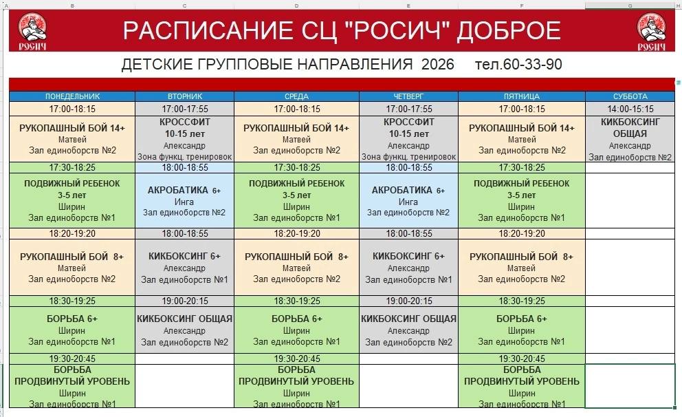 Расписание детских групповых занятий