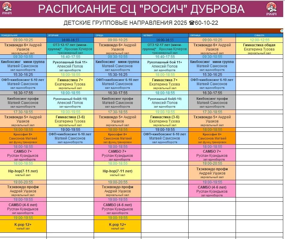 Расписание занятий для детей Дуброва