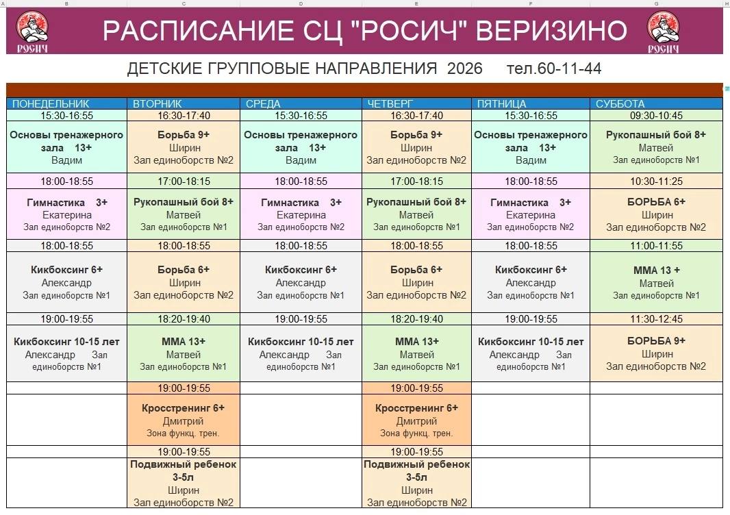 Расписание групповых занятий для детей